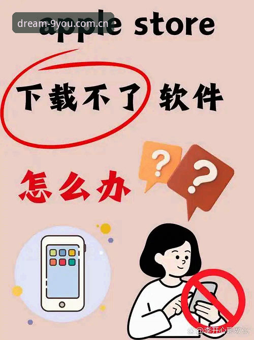 苹果用户集体卡在“打开游戏向往力”下载页？别急着删APP，问题可能出在这里
